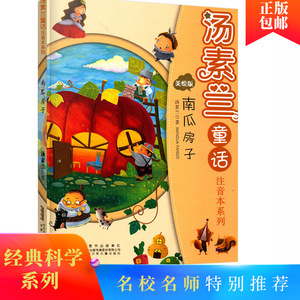 汤素兰童话美绘版 南瓜房子 汤素兰 著 注音本系列绘本漫画亲子读本童