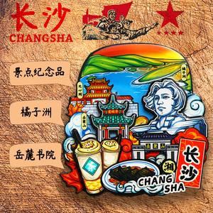 长沙湖南岳麓书院岳麓山博物馆橘子洲特色旅游纪念品冰箱贴文创