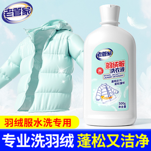 老管家羽绒服清洗剂水洗专用洗涤剂中性去污渍清洁神器清洗液蓬松