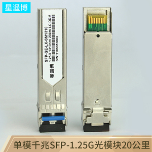 星遥博 单模千兆光模块LC单纤双纤20公里收发器网卡服务器光纤模块SFP-1.25G-1310nm兼容华为华三思科带DDM