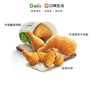 德克士 全明星炸鸡桶 多人餐优惠券电子兑换券