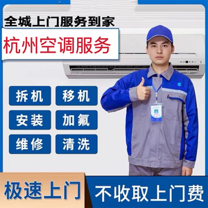 维修空调移机拆装中央空调清洗上门服务杭州家电回收安装空调加氟