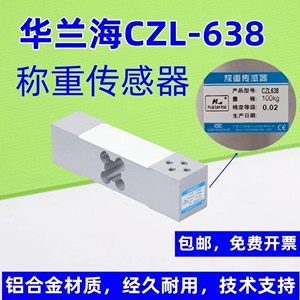 华兰海CZL-638称重传感器垃圾分类智能柜高精度电子秤压力传感器
