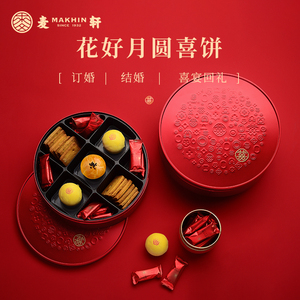 麦轩花好月圆喜饼订婚礼盒结婚婚礼伴手礼喜糖成品回手礼送礼喜蛋
