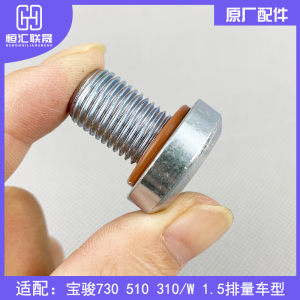 宝骏730油底壳螺丝