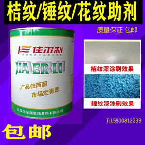 佳尔利桔纹剂锤纹剂花纹助剂纹理剂涂料油墨油漆调整剂0.7公斤