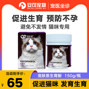 宠肤恩生育酚预防猫咪不发情怀孕促进狗狗发情繁殖生育宝营养滋补