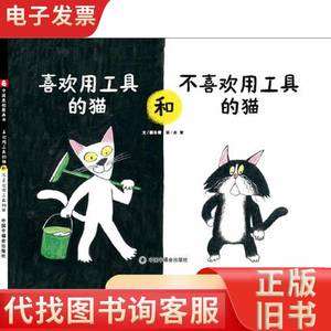 中国原创图画书：喜欢用工具的猫和不喜欢用工具的猫（精装绘