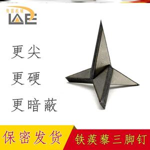 补鞋四角钉铁蒺藜三角钉超尖硬不倒钉围院墙地刺三棱钉子古装道具