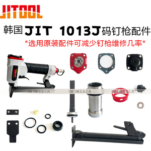 韩国原装JIT极拓1013J气动码钉枪配件弹簧缓冲垫撞针jitool弹夹槽