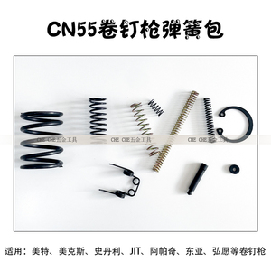 美特美克斯气动卷钉枪配件CN55弹簧易损包CN70CN80保险架扭簧销钉