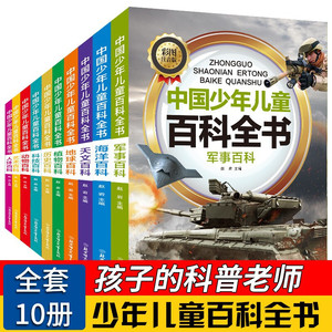 全套10册彩图注音版青少年儿童百科全书正版包邮军事武器百科世界未解之谜大全集中小学生科普人类之谜中国未解之谜十万个为什么书