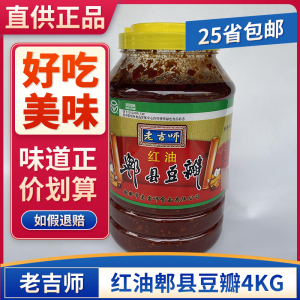 老吉师红油郫县豆瓣4kg 川渝辣椒拌面酱火锅蘸料炸酱面烤肉蘸酱炒