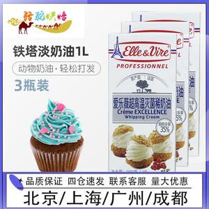 爱乐薇铁塔淡奶油1L蛋糕裱花动物性鲜稀奶油蛋挞液家用烘焙原料