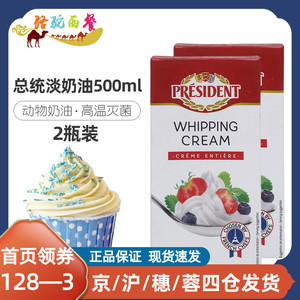 总统淡奶油500ml*2 家庭装打发裱花稀奶油蛋糕甜品家用小包装烘焙