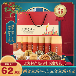 上海特产老八样礼盒1600g过节送礼城隍庙传统糕点心健康零食推荐