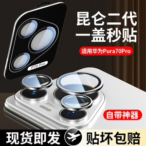 潮拍适用华为Pura70pro镜头膜P70手机镜头膜ultra康宁玻璃新款pro+后置摄像头P全包镜头圈Pura防爆高清保护贴