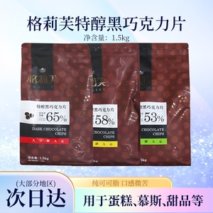 格莉芙特醇黑巧克力片含量65 53纯脂装饰用烘焙巧克力币原料1.5kg