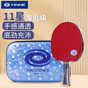 YINHE银河11星乒乓球拍专业竞技成品拍11B礼盒单拍横拍直板正品