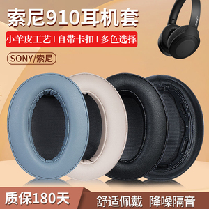 适用于SONY索尼WH-H910N耳机套910n耳机罩套蓝牙头戴式海绵套WH-XB910N配件替换耳塞小羊皮原配蛋白散热冰感