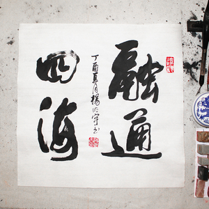 书法字画作品 融通四海 斗方 手写真迹 办公室书房客厅书画 包邮
