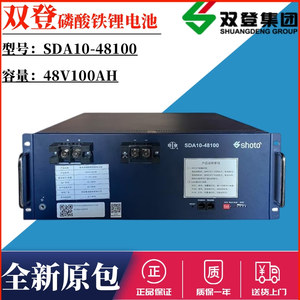 双登磷酸铁锂电池SDA10-48100通信5G基站太阳能房车 48V100AH储能