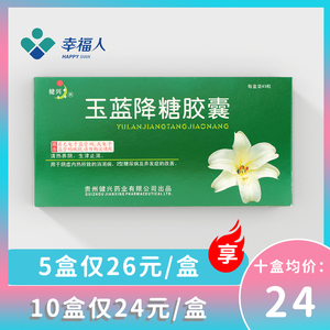 玉蓝降糖胶囊 0.