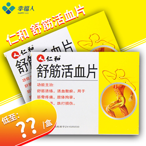 仁和舒筋活血片