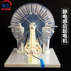 静电感应起电机23008物理电磁学演示实验教学器材韦氏起电器中学教具
