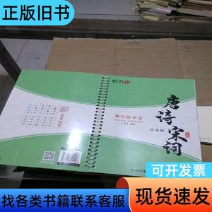 典轩练字宝 行书版 唐诗宋词 王绍伟 2021