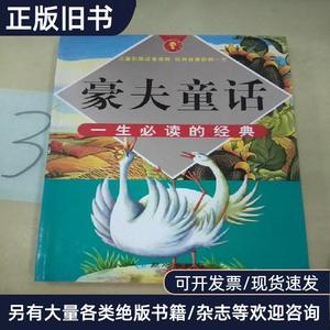 豪夫童话。 [德]豪夫 原著；宋木林 改写   同心出版社