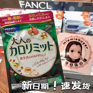 现货！日本FANCL无添加黑姜纤/体热控片控制卡路里90粒30日分