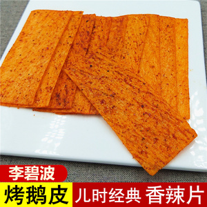 李碧波烤鹅皮辣条干辣片8090后儿时怀旧麻辣片小时候零食湖南特产