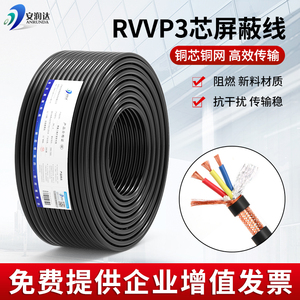 国标纯铜网RVVP3芯屏蔽线三芯0.3 0.75 1.5平方信号线缆控制电缆
