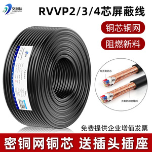铜网RVVP屏蔽线2二芯3三芯4四芯两控制电缆线音频广播连接信号线