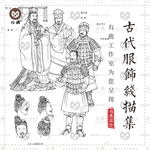 中国古代历史服饰服装汉服官服衣物样式线描线稿白描参考图片素材