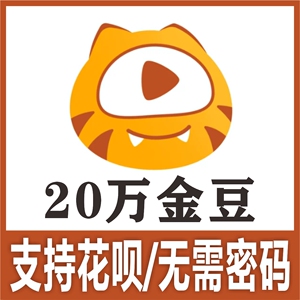 虎牙直播 虎牙金豆20万充值 200000金豆 支持花呗 秒冲到账