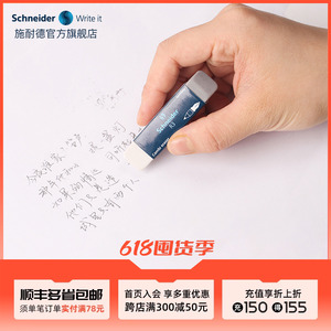 德国Schneider施耐德学生铅笔擦钢笔字擦的干净钢笔字沙橡皮水笔中性笔圆珠笔专用砂橡皮进口文具