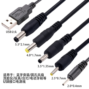 USB充电线2.5/3.5/4.0/5.5mm圆头供电台灯蓝牙音响风扇5V通用