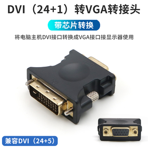 DVI转VGA转接头带芯片电脑主机24+1台式机显卡24+5接口连接线vja显示器投影仪屏幕转换器DVI-D转VGA头子d-sub