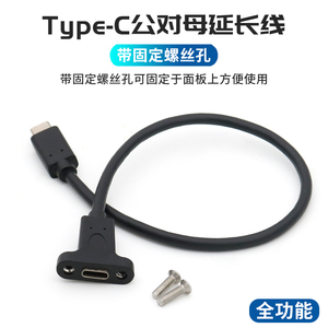 TypeC公对母延长线USB-C公母加长带固定孔usb3.1带耳朵螺丝孔可固定面板数据线快充PD充电线拓展坞全功能短线