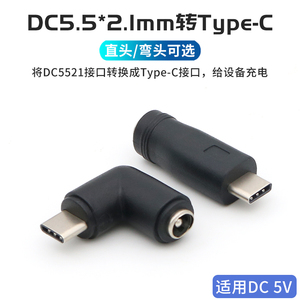 DC电源接口5.5*2.1mm母转typec公转接头5521圆形插头圆孔供电线转换头5.5*2.1转TPC公头手机数据线平板充电线