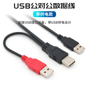 USB2.0公对公数据线3USB公头外接移动硬盘USB3.0数据传输电脑连接线带辅助供电口双头供电接口转接转换电源线
