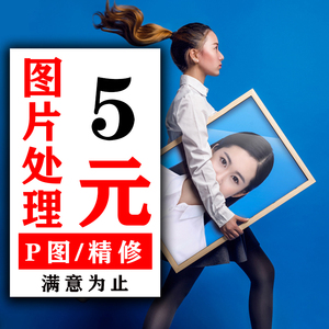 ps修图专业精修证件照人像修复照片p图无痕去水印改抠字图片处理