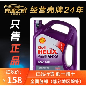 壳牌 喜力 HX6 5W-40 半合成 汽车发动机润滑油 紫壳 汽油机油 4L