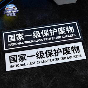 汽车贴纸个性搞笑文字贴国家一级保护废物防水反光贴车窗贴车身贴