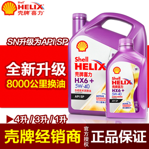 壳牌正品半合成机油 HX6紫壳机油 汽油发动机润滑油5W-40 4L SP