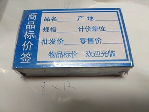 明码标价签/标签 商品标价牌8*12厘米明码标价签1包100张