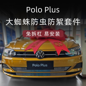 19-2023款大众polo前脸中网外观改装套件poloplus专用装饰防虫网
