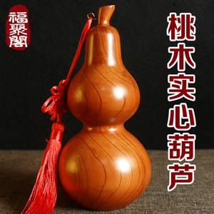 正宗桃木实心葫芦摆件大号招财木雕挂件木质客厅镇宅卧室家居摆设